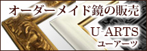 オーダーメイド鏡の販売 U-ARTS ユーアーツ