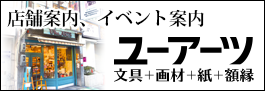 店舗案内、イベント案内 U-ARTS ユーアーツ