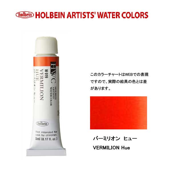ホルベイン  透明水彩絵具 バーミリオンヒュー W219 15ml(5号) g6bh9ry 透明水彩絵具 15ml W219 バーミリオン ヒュー