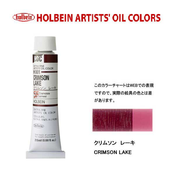 油絵具 110ml HH201 クリムソン レーキ