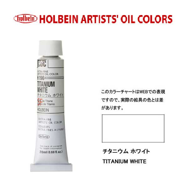HOC 油絵具 チタニウム ホワイト H196(20ml)・H413(50ml)・H513