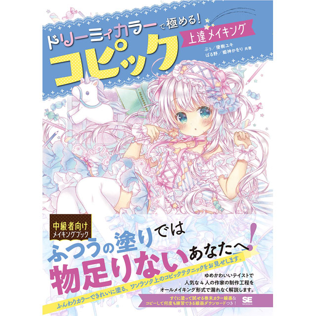U Arts ドリーミィカラーで極める コピック上達メイキング U Arts ドリーミィカラーで極める コピック上達メイキング